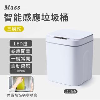 【Mass】智能感應式垃圾桶 紅外線防水電動垃圾桶(12L大容量)