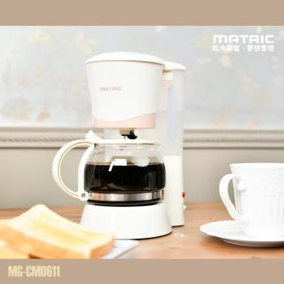【MATRIC 松木】6人份美式咖啡機 MG-CM0611(奶茶色)