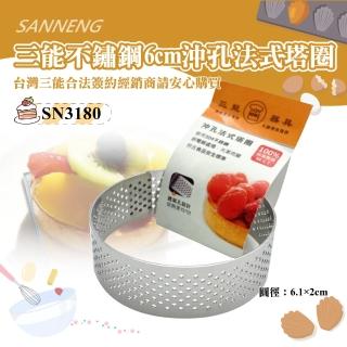 【SANNENG 三能】6cm沖孔法式塔圈(SN3180)