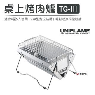 【Uniflame】桌上烤肉爐TG-Ⅲ(U615010)