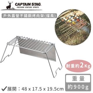 【CAPTAIN STAG】戶外露營不鏽鋼烤肉架(擋風)