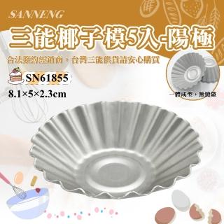 【SANNENG 三能】椰子模1組5入-陽極(SN61855)