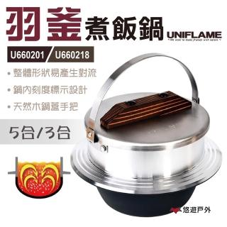 【Uniflame】羽釜煮飯鍋三合(U660218)