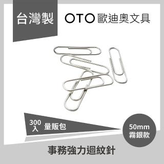 【OTO 歐迪奧】事務強力迴紋針 50mm 霧銀款 300入裝