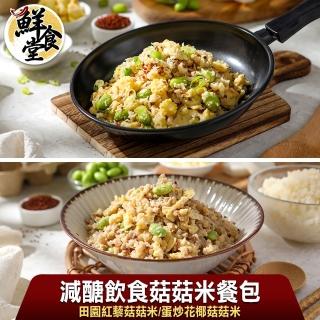 【鮮食堂】減醣飲食菇菇米餐包8包組(200g/包_蛋炒花椰/田園紅藜)