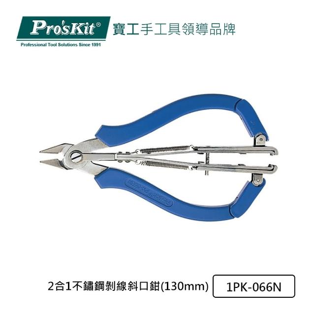 【Pro’sKit 寶工】2合1不鏽鋼剝線斜口鉗 130mm(1PK-066N)