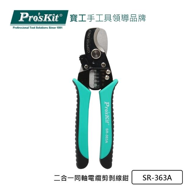【Pro’sKit 寶工】二合一同軸電纜剪剝線鉗(SR-363A)
