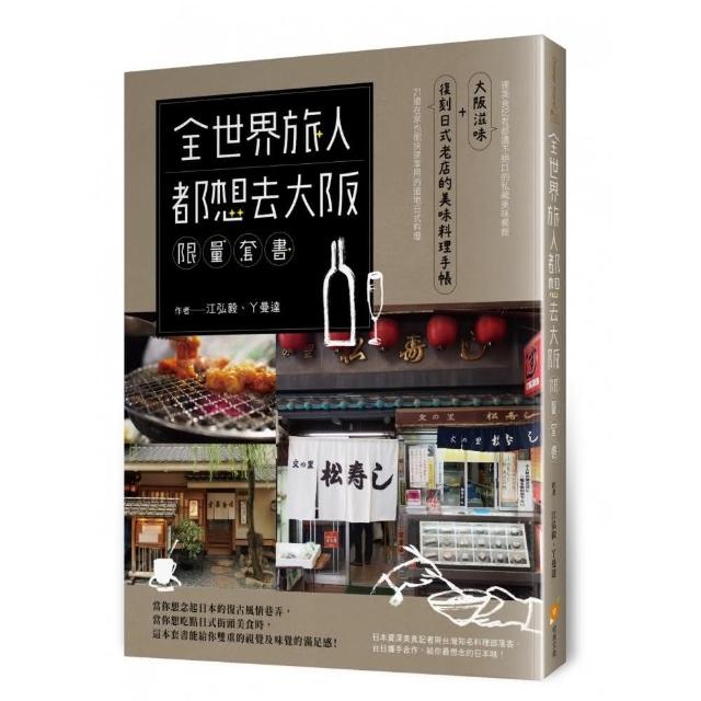 全世界旅人都想去大阪 【限量套書】──大阪滋味+復刻日式老店的美味料理手帳