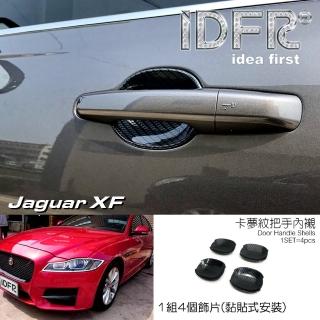 【IDFR】Jaguar 積架 捷豹 XF X260 2016~2020 碳纖紋 車門防刮門碗 內襯保護貼片(防刮門碗 內碗 內襯)