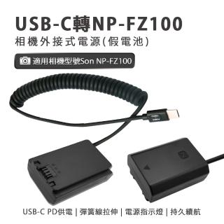 Son NP-FZ100 副廠 假電池(USB-C PD 供電)
