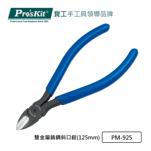 【Pro’sKit 寶工】雙金屬鎢鋼斜口鉗 125mm(PM-925)