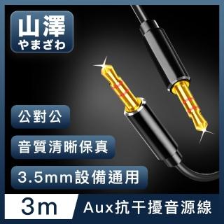 【山澤】3.5mm公對公Aux高保真抗干擾音源線 3M