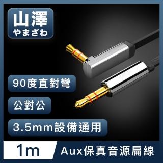 【山澤】3.5mm公對公Aux高保真抗干擾90度音源線扁線 直對彎1M