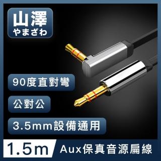 【山澤】3.5mm公對公Aux高保真抗干擾90度音源線扁線 直對彎1.5M