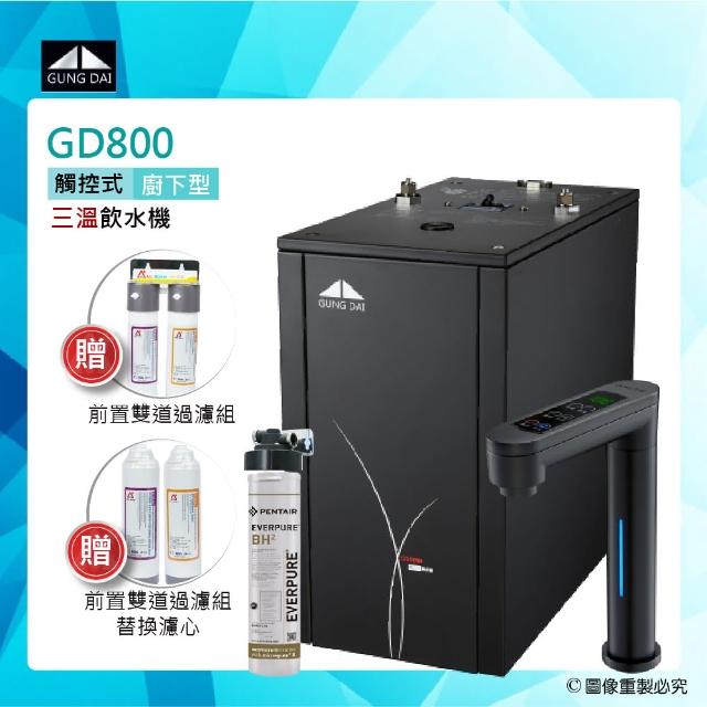 【GUNG DAI 宮黛】GD-800櫥下型觸控式三溫飲水機/熱飲機GD800+搭配Everpure BH2淨水系統