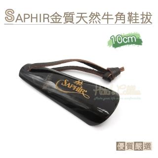【糊塗鞋匠】A91 法國SAPHIR金質天然牛角鞋拔10cm(1支)