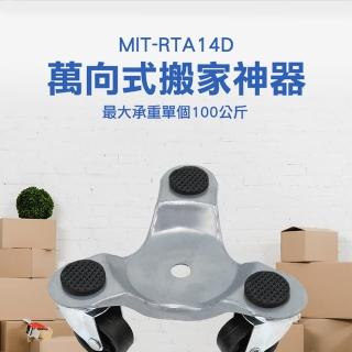【錫特工業】搬家神器 搬運輪 搬家器材 底座滑輪 家具移動工具 4入組(MIT-RTA14D 頭家工具)