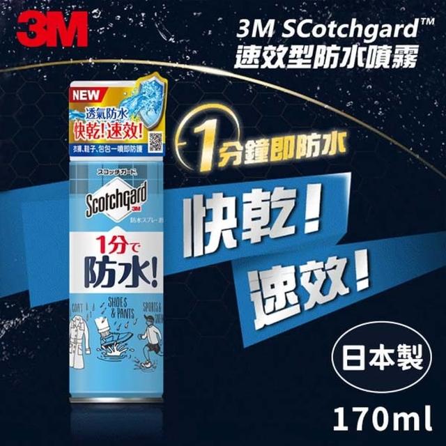 【3M】Scotchgard 速效型防水噴霧(170ML)