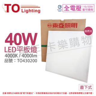 【東亞照明】2入裝 LPT-2405EW 40W 4000K 自然光 全電壓 LED 平板燈 直下式 光板燈 _ TO430200