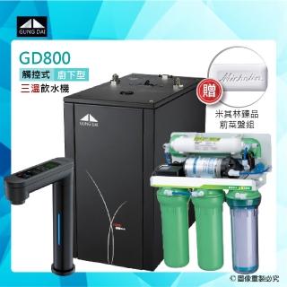【GUNG DAI 宮黛】GD-800/GD800櫥下型觸控式三溫飲水機搭配RO逆滲透純水機