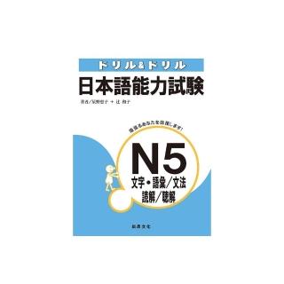 日本語能力試驗N5文字‧語彙／文法／讀解／聽解
