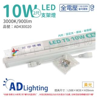 【ADATA 威剛】4支 LED 10W 3000K 黃光 全電壓 支架燈 層板燈 _ AD430020