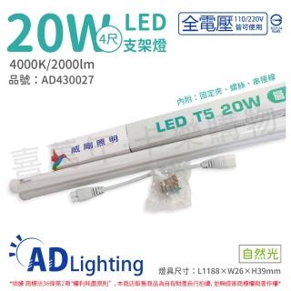 【ADATA 威剛】4支 LED 20W 4000K 自然光 全電壓 支架燈 層板燈 _ AD430027