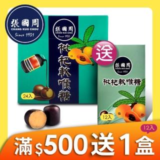 【CHANG KUO CHOU 張國周】枇杷軟喉糖1盒24入(台灣製造)