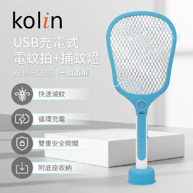 【Kolin 歌林】USB充電式電擊捕蚊拍(KEM-HCE05)