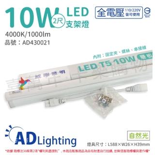 【ADATA 威剛】4支 LED 10W 4000K 自然光 全電壓 支架燈 層板燈 _ AD430021