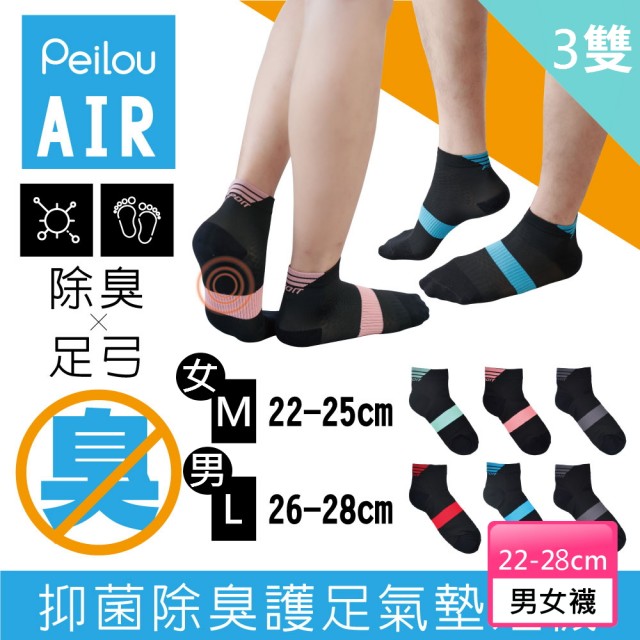 【PL Life】貝柔除臭抑菌足弓氣墊運動短襪(男女款-3雙組)