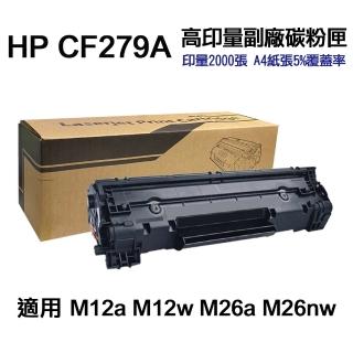 【Ninestar】HP CF279A 79A 高印量副廠碳粉匣 適用 M12a M12w M26a M26nw
