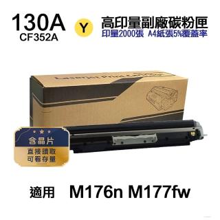 【Ninestar】HP CF352A 130A 黃色 高印量副廠碳粉匣 含晶片 適用 M176n M177fw