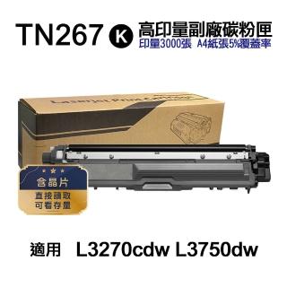 【Ninestar】brother TN-267BK 黑色 高印量副廠碳粉匣 含晶片 適用 L3270cdw L3750cdw