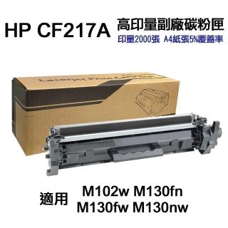 【Ninestar】HP CF217A 17A 高印量副廠碳粉匣 適用 M102a M102w M130a M130fn M130fw M130nw
