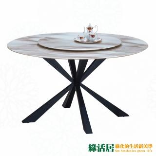【綠活居】路派 時尚4.5尺雲紋石面餐桌/圓桌(附旋轉餐盤座)