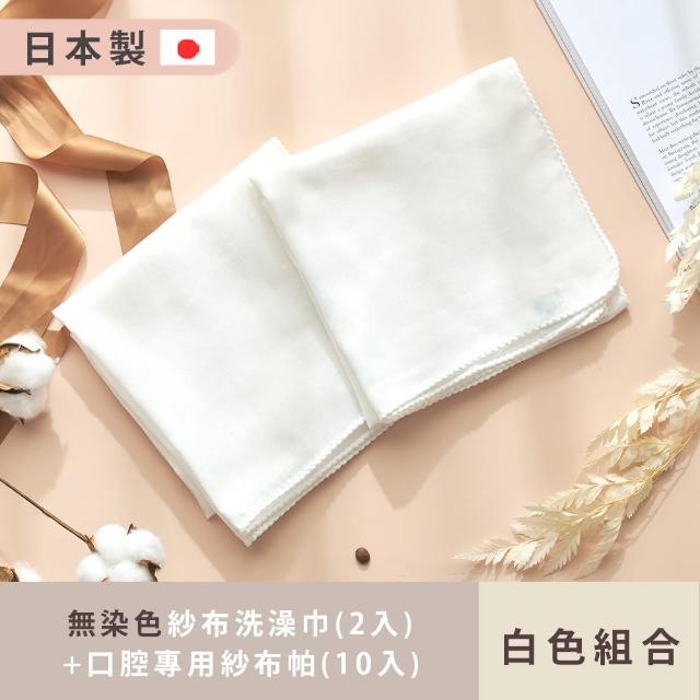 【MARURU】日本製無染色紗布洗澡巾+寶寶口腔專用紗布帕(洗澡巾白色2入+ 紗布帕白色10入)