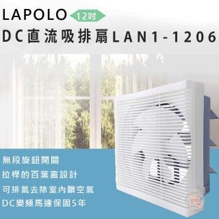 【LAPOLO】12吋DC直流吸排扇(LAN1-1206)