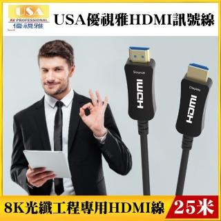 【USA優視雅品牌】8K光纖工程專用HDMI訊號線(25米)