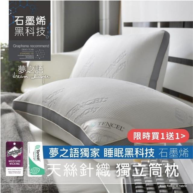 【夢之語】買1送1  石墨烯天絲獨立筒釋壓枕(台灣製造/遠紅外線/抗菌/TENCEL/枕頭)