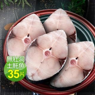 【優鮮配】輪切珍玉無肚洞土魠魚35片(60-80g/片-凍)