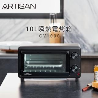 【Artisan 奧堤森】10L瞬熱電烤箱(OV1000)