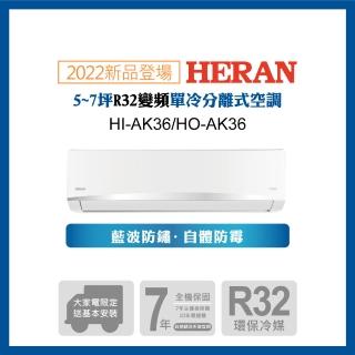 【HERAN 禾聯】5-7坪 R32 五級變頻冷專分離式空調(HI-AK36/HO-AK36 2022新機)