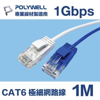 【POLYWELL】CAT6 極細高速網路線 1Gbps 1M(適合ADSL/MOD/Giga網路交換器/無線路由器)