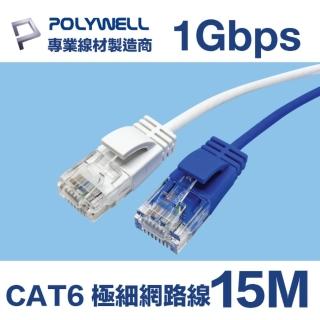 【POLYWELL】CAT6 極細高速網路線 1Gbps 15M(適合ADSL/MOD/Giga網路交換器/無線路由器)
