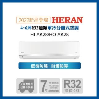 【HERAN 禾聯】4-6坪 R32 五級變頻冷專分離式空調(HI-AK28/HO-AK28 2022新機)