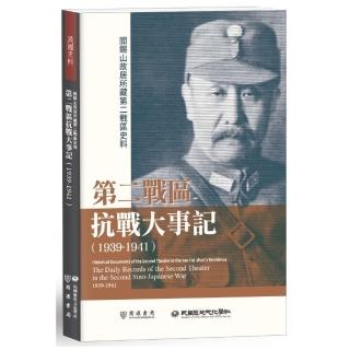 閻錫山故居所藏第二戰區史料：第二戰區抗戰大事記（1939－1941）