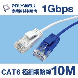 【POLYWELL】CAT6 極細高速網路線 1Gbps 10M(適合ADSL/MOD/Giga網路交換器/無線路由器)
