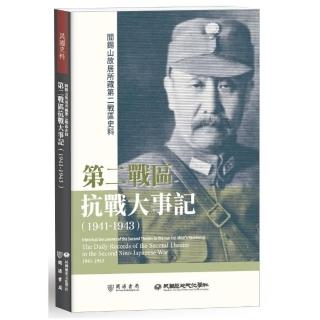 閻錫山故居所藏第二戰區史料：第二戰區抗戰大事記（1941－1943）