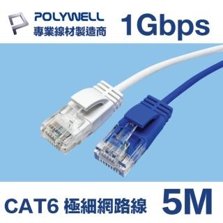 【POLYWELL】CAT6 極細高速網路線 1Gbps 5M(適合ADSL/MOD/Giga網路交換器/無線路由器)